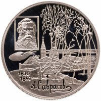 купить 2 рубля 1997 ММД 100-летие со дня смерти А.К. Саврасова