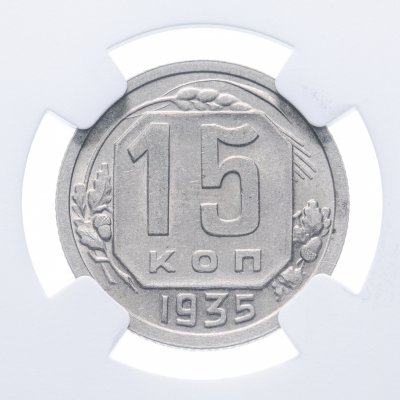 купить 15 копеек 1935 в слабе NGC MS63