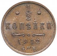 Купить 1/2 копейки 1912 СПБ