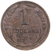 купить 1 копейка 1924