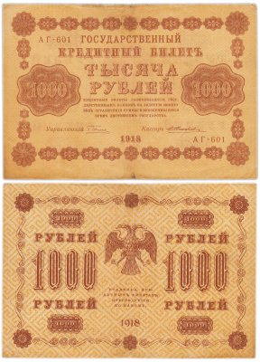 купить 1000 рублей 1918 управляющий Пятаков кассир Жихарев водяной знак горизонтально 1000