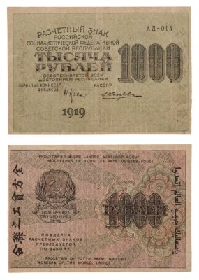 купить 1000 рублей 1919 наркомфин Крестинский, кассир Жихарев, водяной знак "1000"
