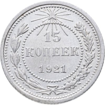 купить 15 копеек 1921