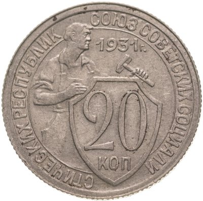 купить 20 копеек 1931