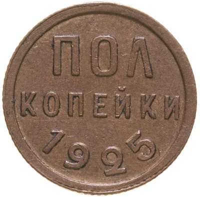 купить Полкопейки 1925