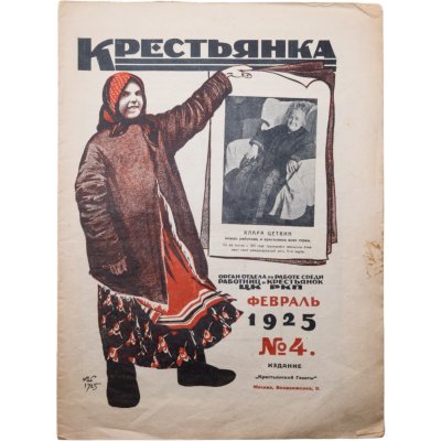 купить Журнал "Крестьянка" №4 февраль 1925, издательство "Крестьянская газета", обложка И.И. Дубасов, бумага, СССР, 1925 г.