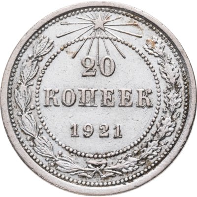 купить 20 копеек 1921