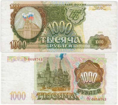 купить 1000 рублей 1993