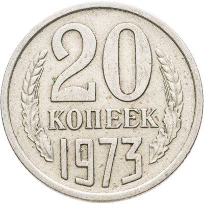 купить 20 копеек 1973