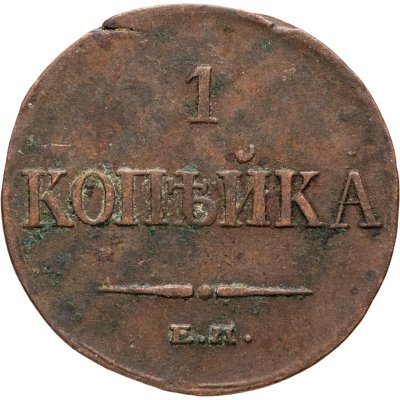 купить 1 копейка 1834 ЕМ-ФХ