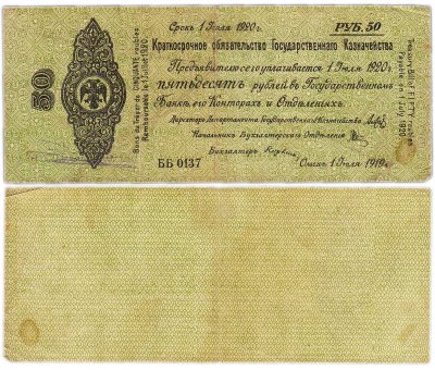 купить Колчак Обязательство 50 рублей 1919 Омск, июль 1919