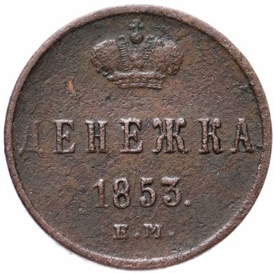 купить денежка 1853 ЕМ