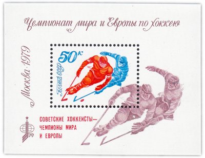 купить 50 копеек 1979 "Чемпионат мира и Европы по хоккею (Москва). Советские хоккеисты - чемпионы мира и Европы" Почтовый блок