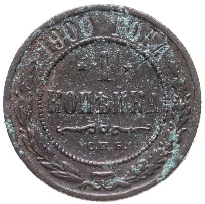 купить 1 копейка 1900 СПБ