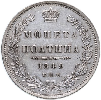 купить полтина 1849 СПБ-ПА