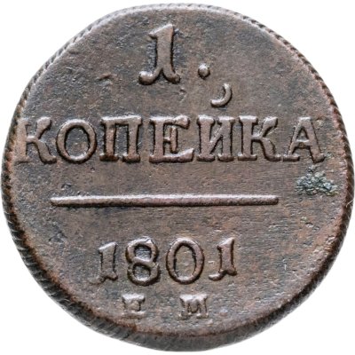 купить 1 копейка 1801 ЕМ