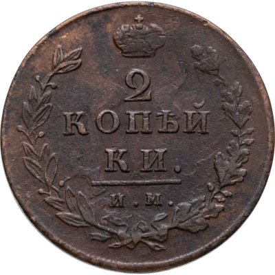 купить 2 копейки 1813 ИМ-ПС
