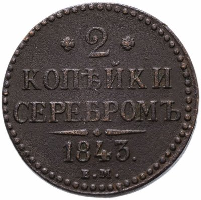 купить 2 копейки 1843 ЕМ