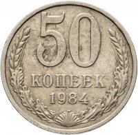 Купить 50 копеек 1984