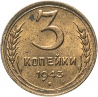 купить 3 копейки 1943 остатки штемпельного блеска
