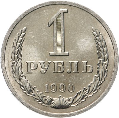 купить 1 рубль 1990