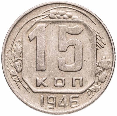 купить 15 копеек 1946