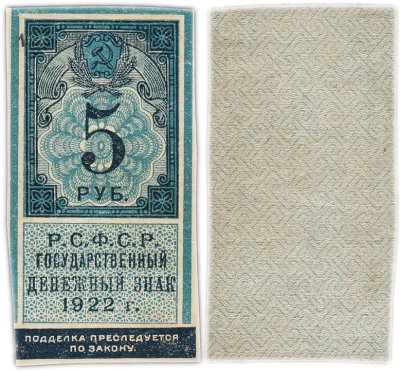 купить 5 рублей 1922