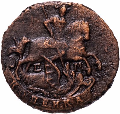 купить 1 копейка 1790 ЕМ
