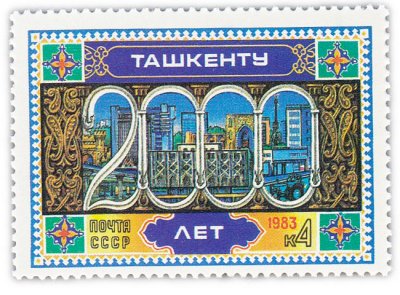 купить 4 копейки 1983 "2000 лет Ташкенту"
