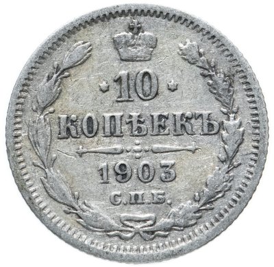 купить 10 копеек 1903 СПБ-АР