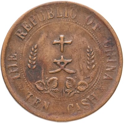 купить Китайская Республика 10 кэш (cash) 1912