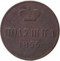 Купить полушка 1855 ЕМ Александр II