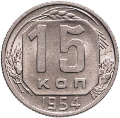 купить 15 копеек 1954
