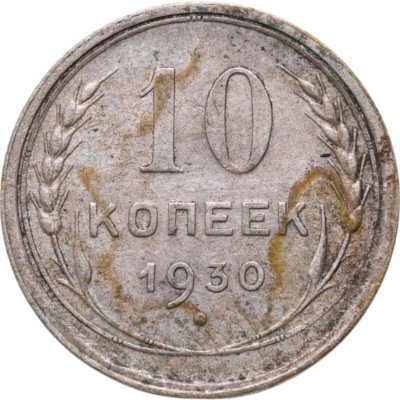 купить 10 копеек 1930