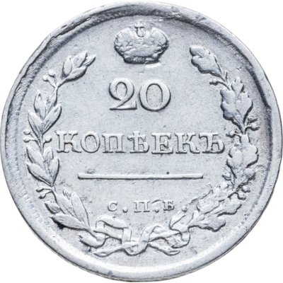 купить 20 копеек 1818 СПБ-ПС