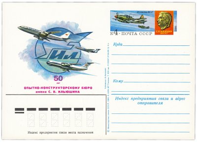 купить Открытка (открытое письмо) "50 лет опытно-конструкторскому бюро им. С.В. Ильюшина" худ. Аксамит 1983