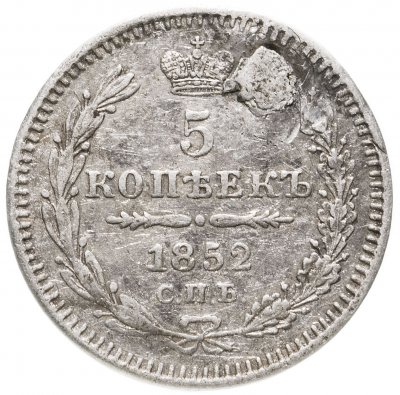 купить 5 копеек 1852 СПБ-ПА