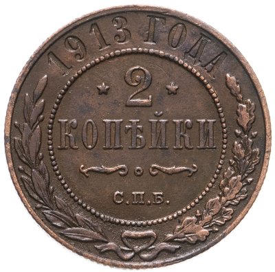 купить 2 копейки 1913 СПБ