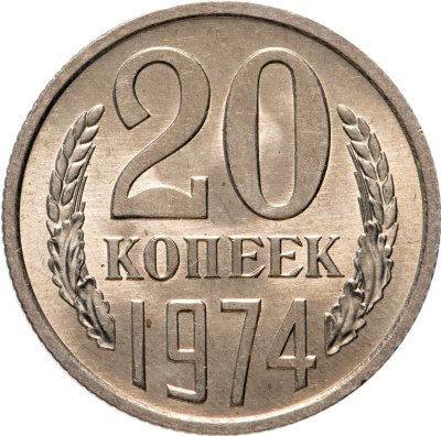купить 20 копеек 1974