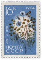 купить 16 копеек 1964 "Сельскохозяйственные культуры: Лен "Л-1120"