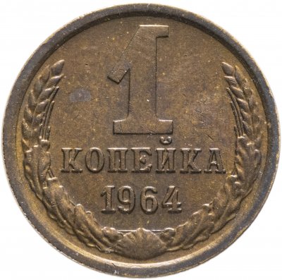 купить 1 копейка 1964