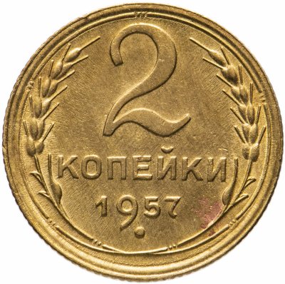 купить 2 копейки 1957