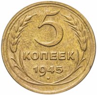 купить 5 копеек 1945