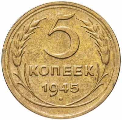 купить 5 копеек 1945