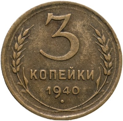 купить 3 копейки 1940