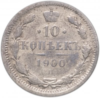 купить 10 копеек 1900 СПБ-ФЗ