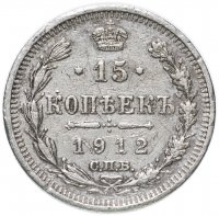 Купить 15 копеек 1912 СПБ-ЭБ