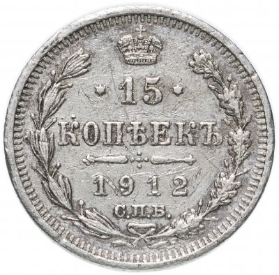 купить 15 копеек 1912 СПБ-ЭБ