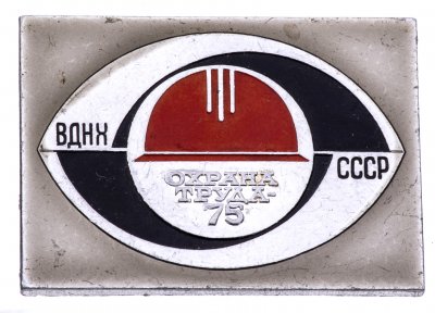 купить Значок СССР," ВДНХ-Охрана труда 1975 ", Булавка, ММД
