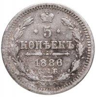 купить 5 копеек 1886 СПБ-АГ